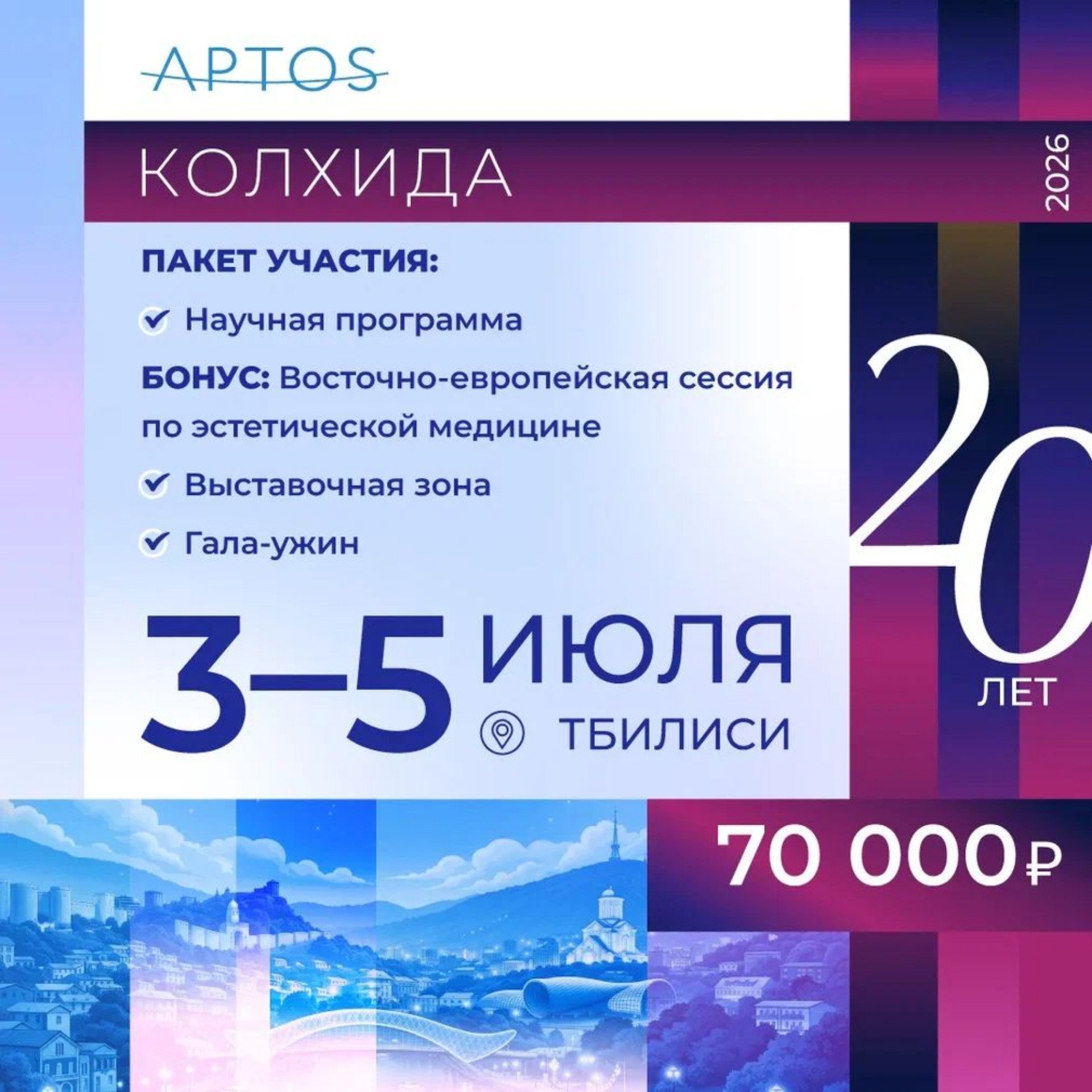 Билет на Конгресс КОЛХИДА-2026 (3-5 июля) и Гала-ужин